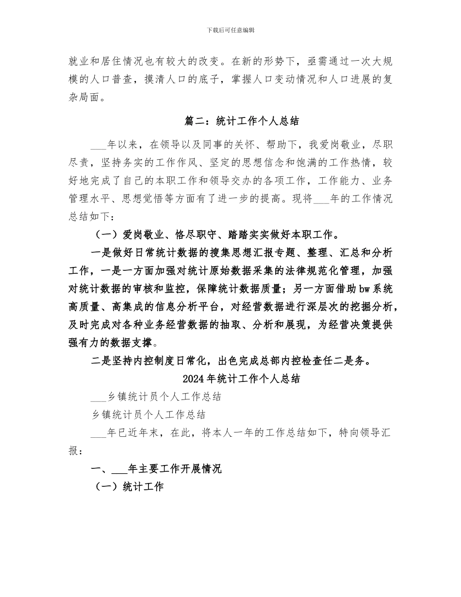 2024年统计工作个人年终工作总结汇报_第3页