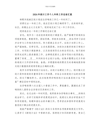 2024年统计工作个人年终工作总结汇报