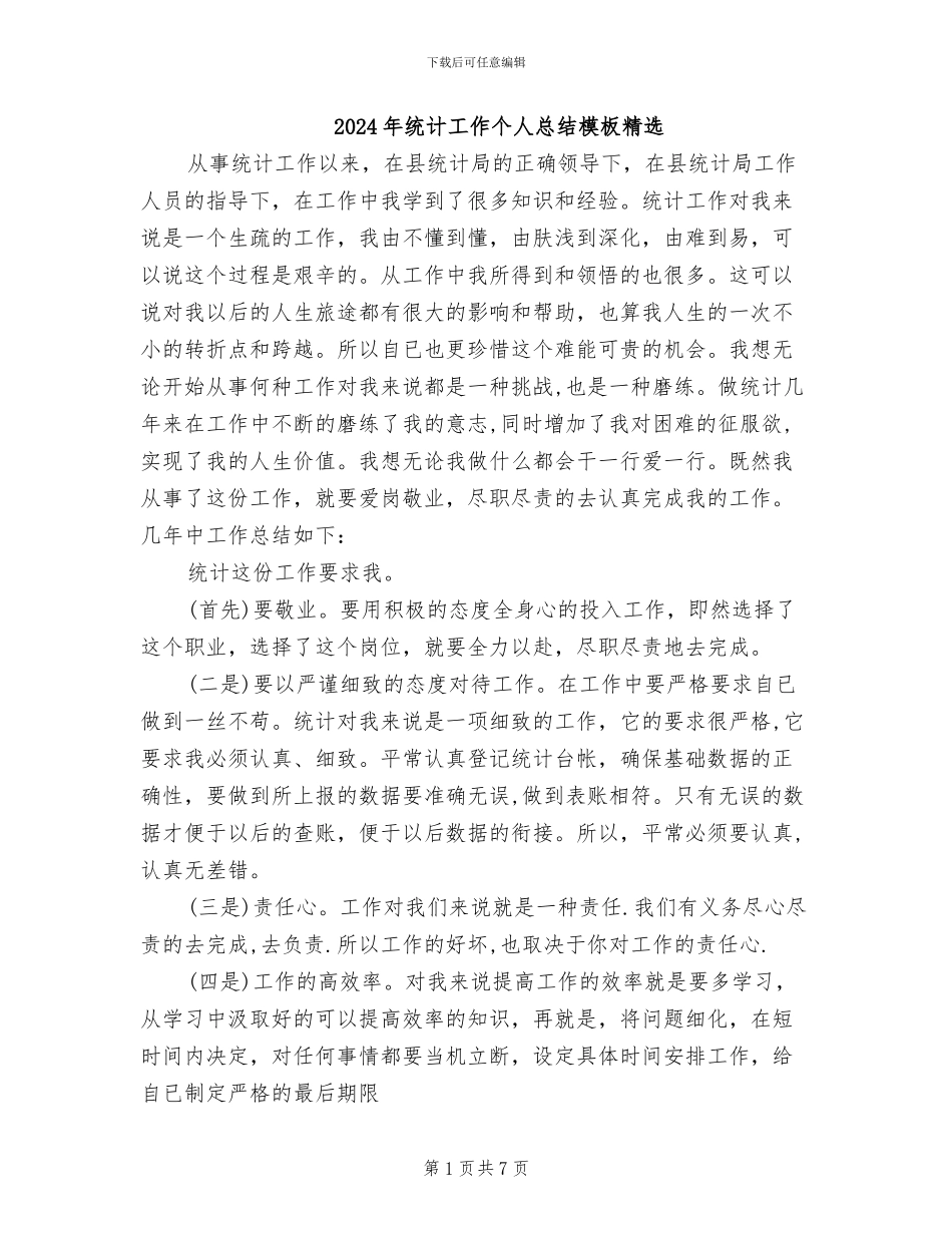 2024年统计工作个人总结模板精选_第1页