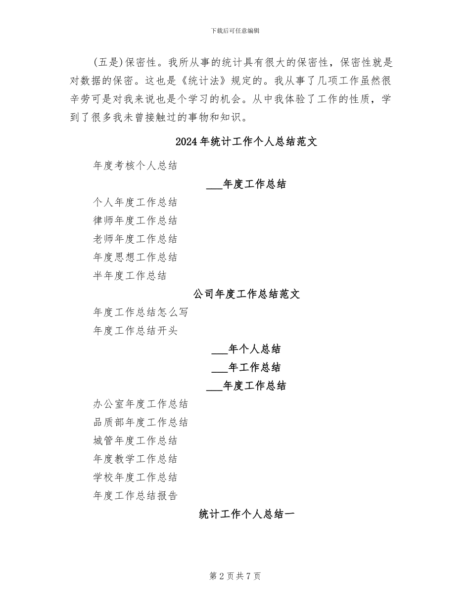 2024年统计工作个人总结模板精选_第2页
