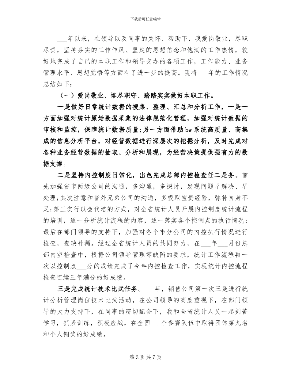 2024年统计工作个人总结模板精选_第3页