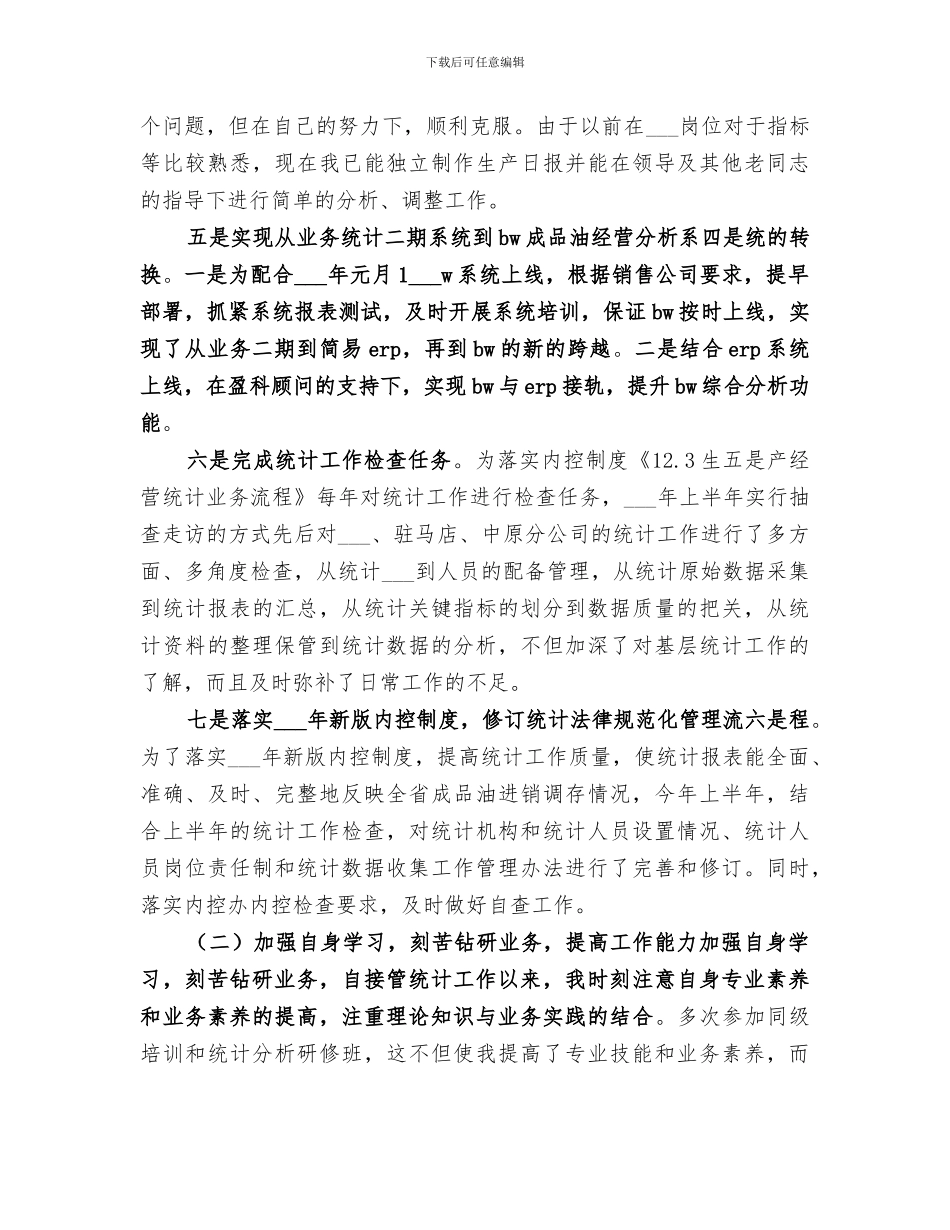 2024年统计工作个人总结范文_第3页