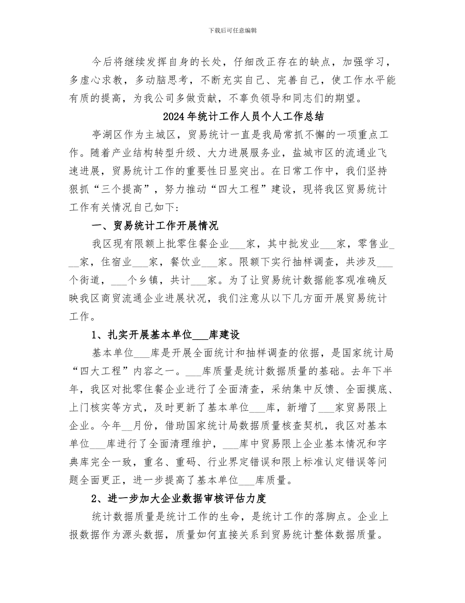 2024年统计工作个人总结范本_第3页