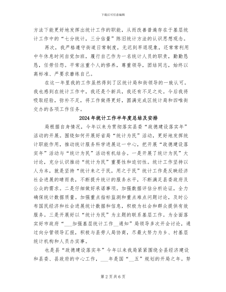 2024年统计工作人员工作总结_第2页