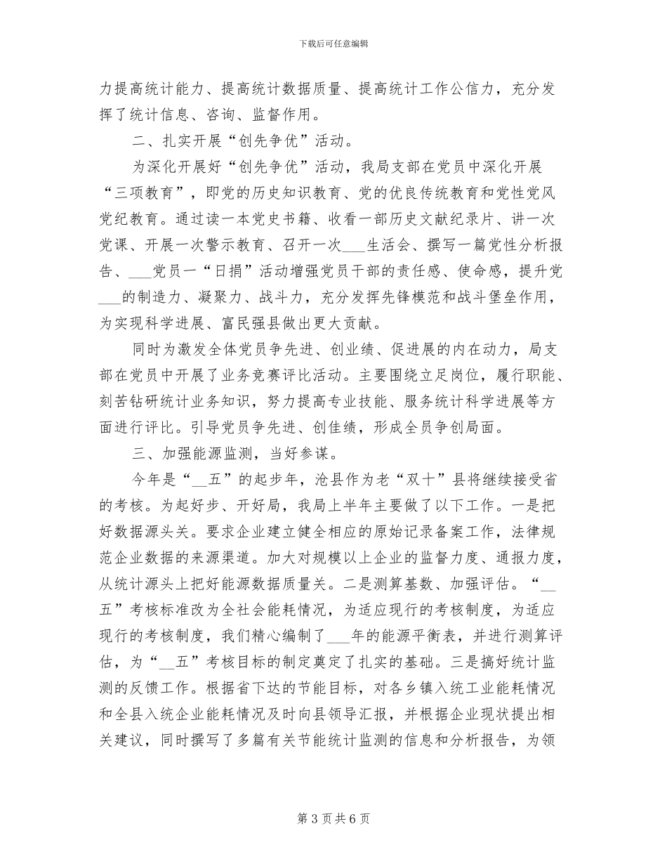 2024年统计工作人员工作总结_第3页