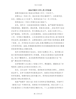 2024年统计工作人员工作总结