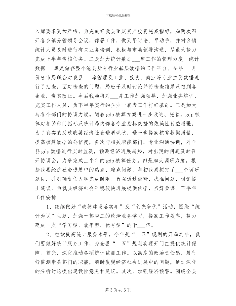 2024年统计工作半年度总结及安排_第3页