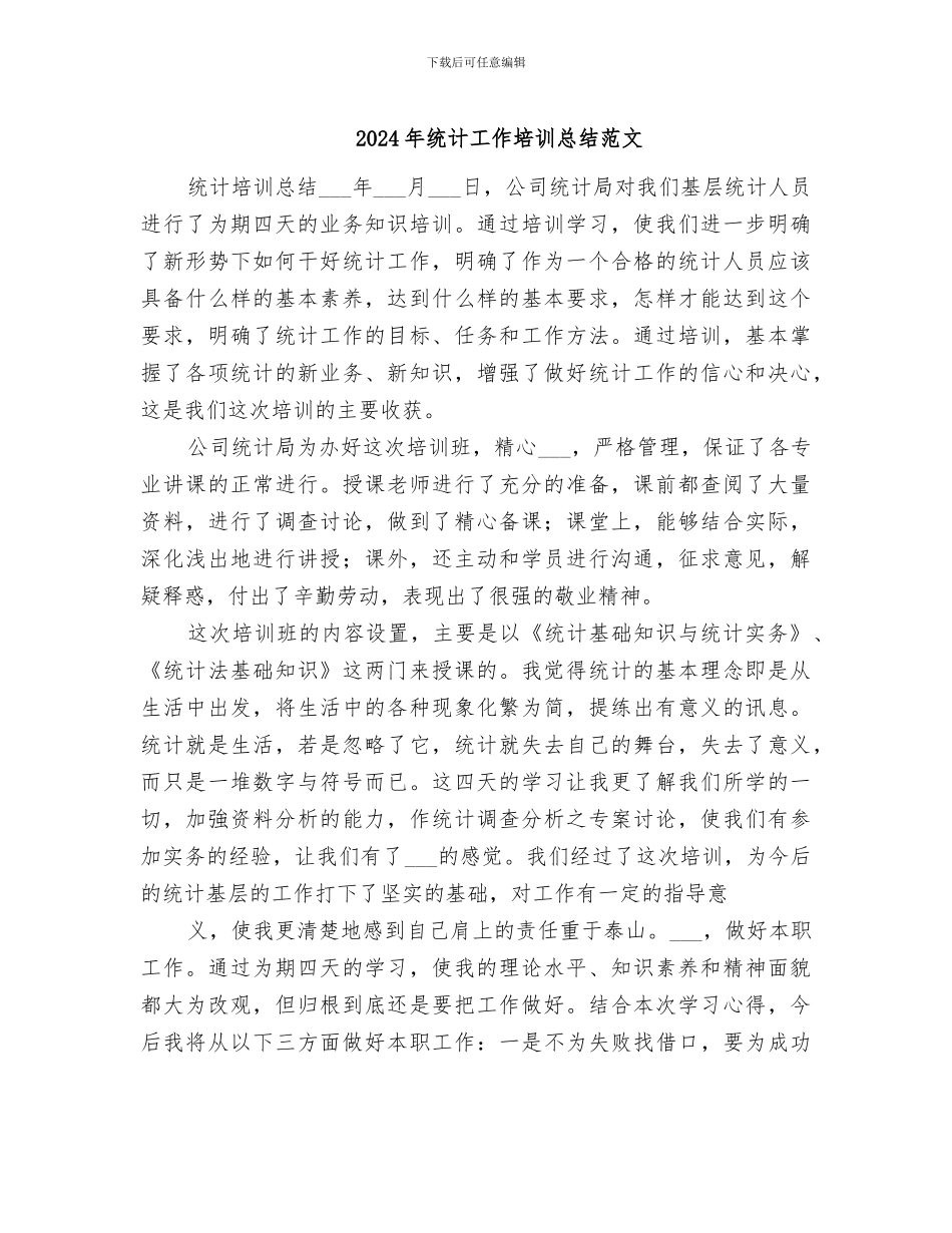 2024年统计工作培训总结范文_第1页