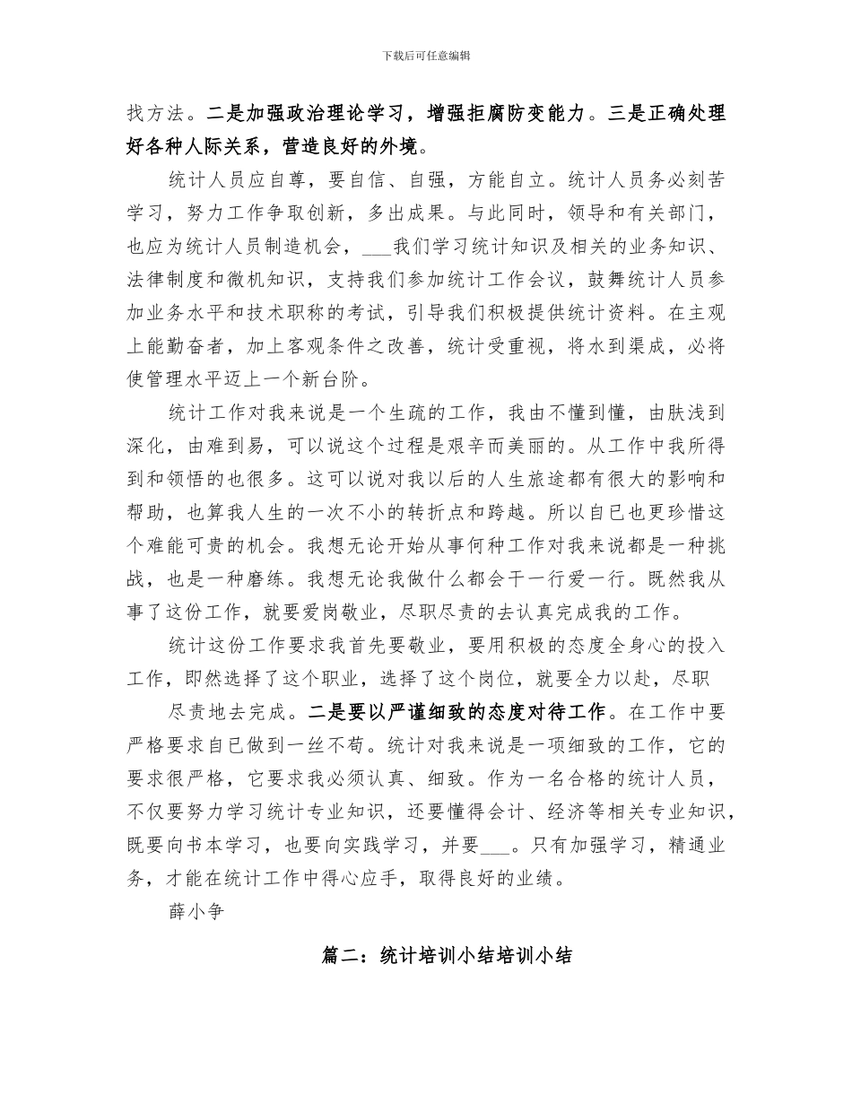 2024年统计工作培训总结范文_第2页