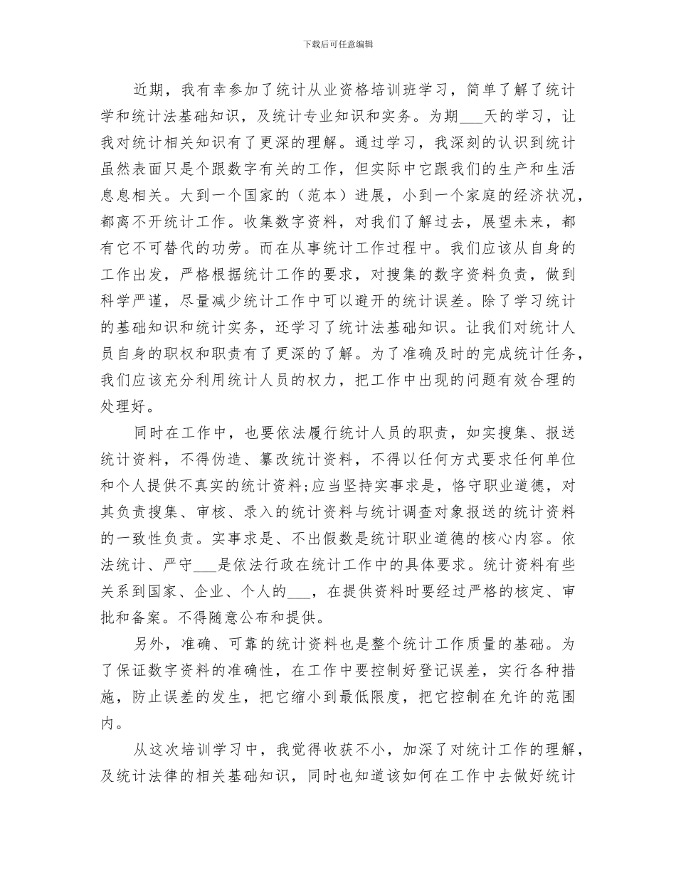 2024年统计工作培训总结范文_第3页