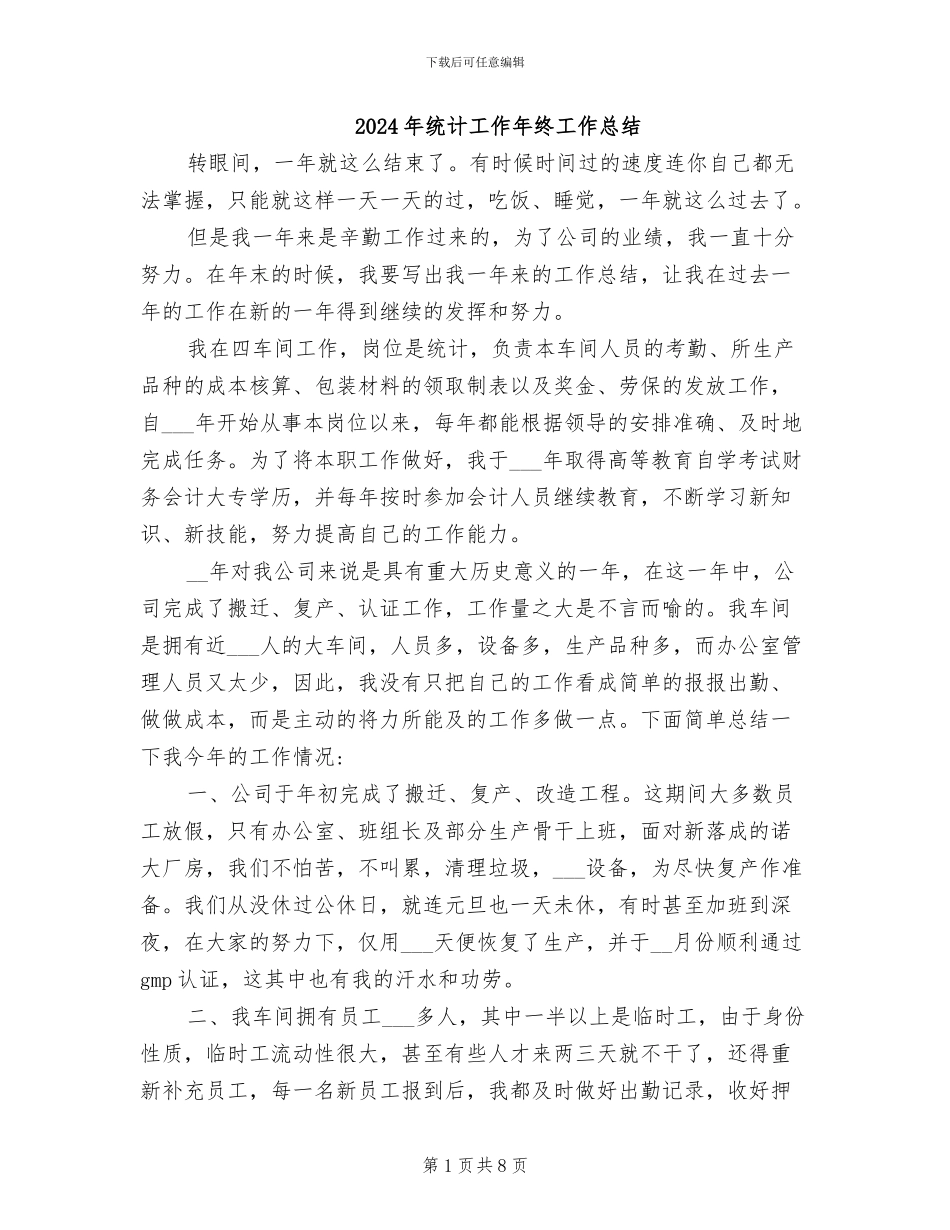2024年统计工作年终工作总结_第1页