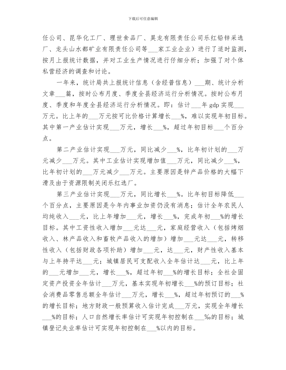 2024年统计工作年终总结_第2页