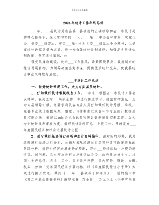 2024年统计工作年终总结
