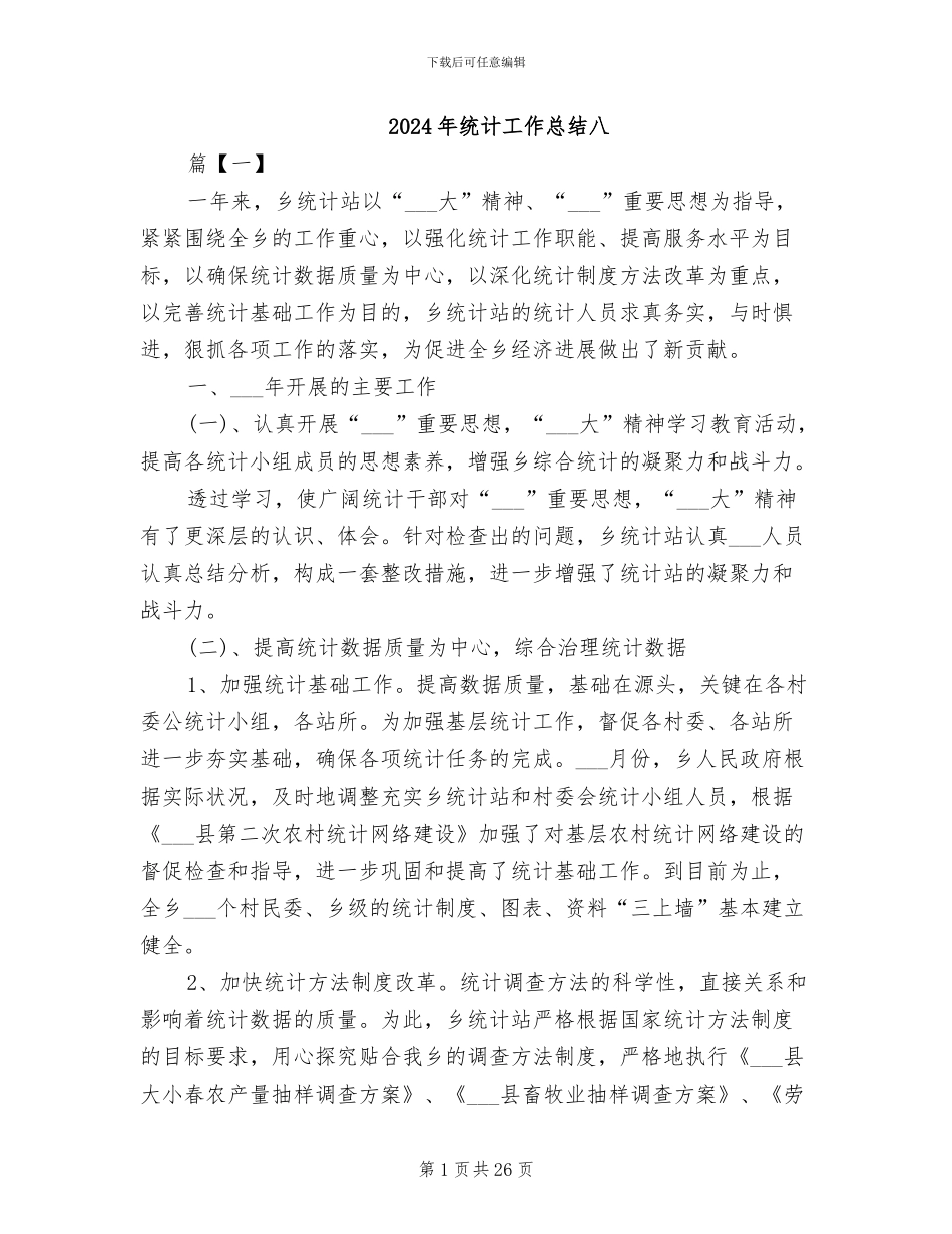 2024年统计工作总结八_第1页