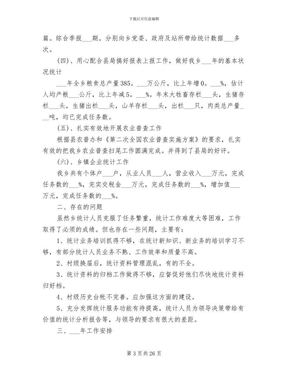 2024年统计工作总结八_第3页