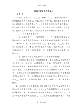 2024年统计工作总结八