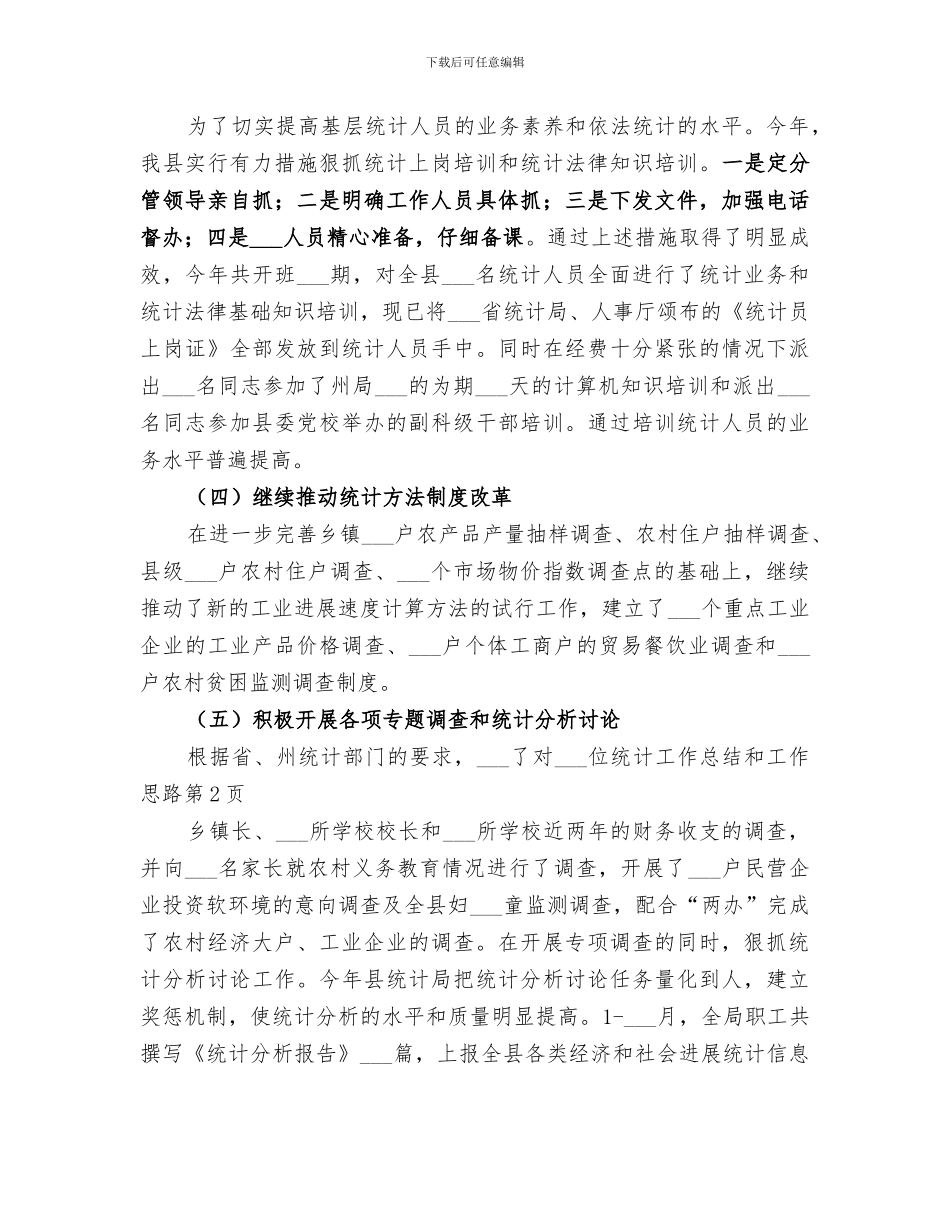 2024年统计工作总结和工作思路_第3页