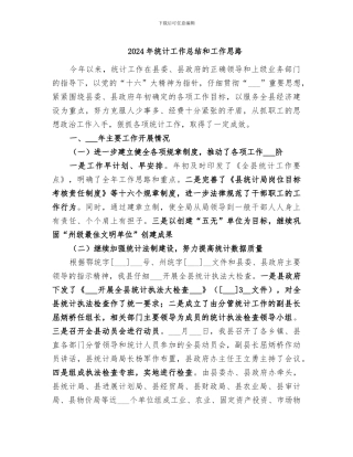 2024年统计工作总结和工作思路