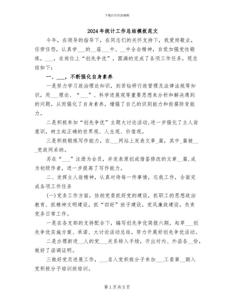 2024年统计工作总结模板范文_第1页