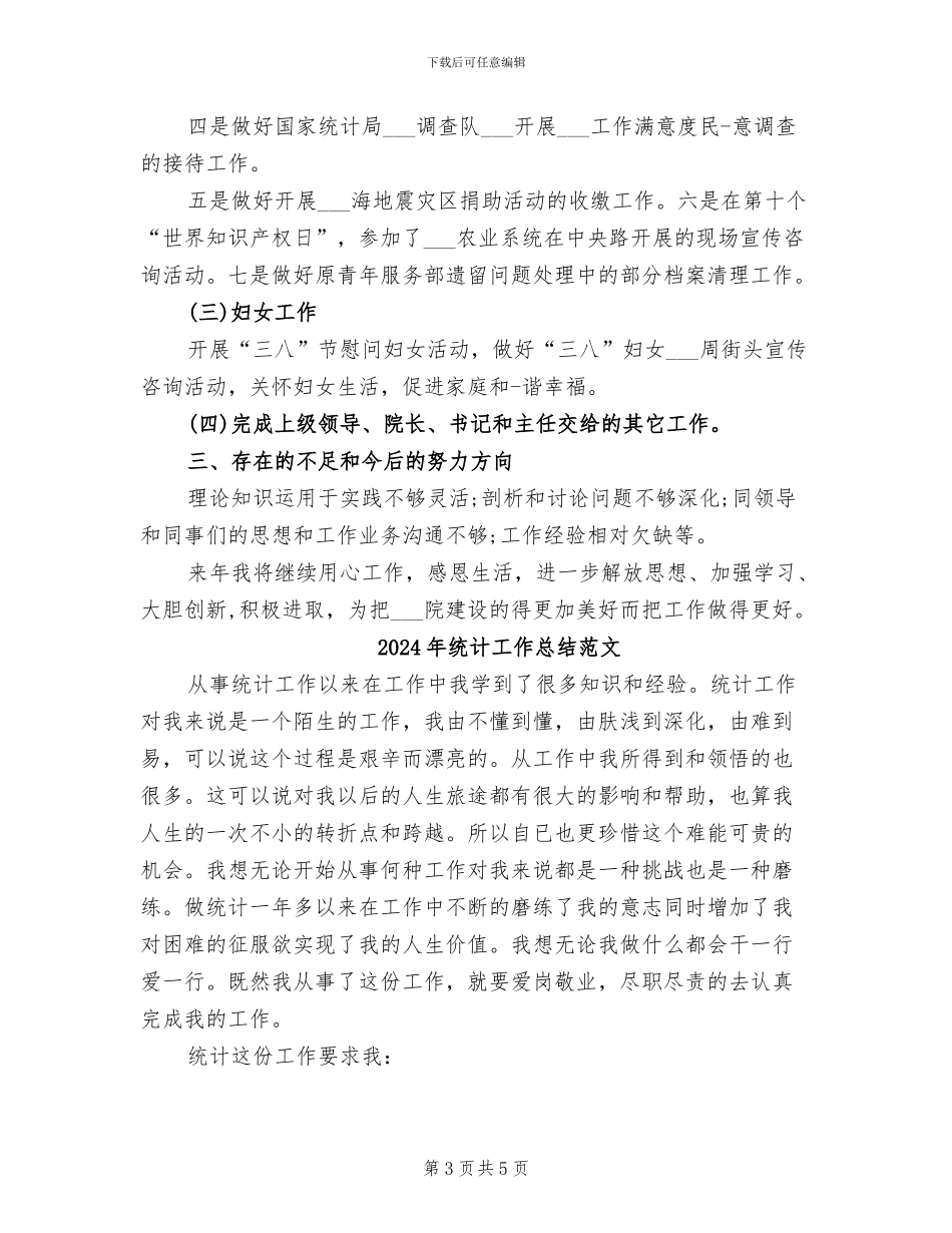 2024年统计工作总结模板范文_第3页