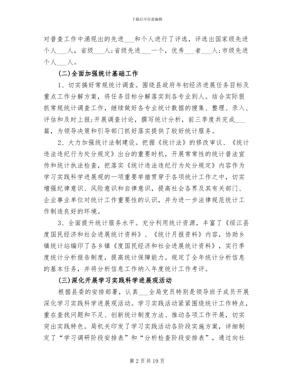 2024年统计工作总结模板_第2页