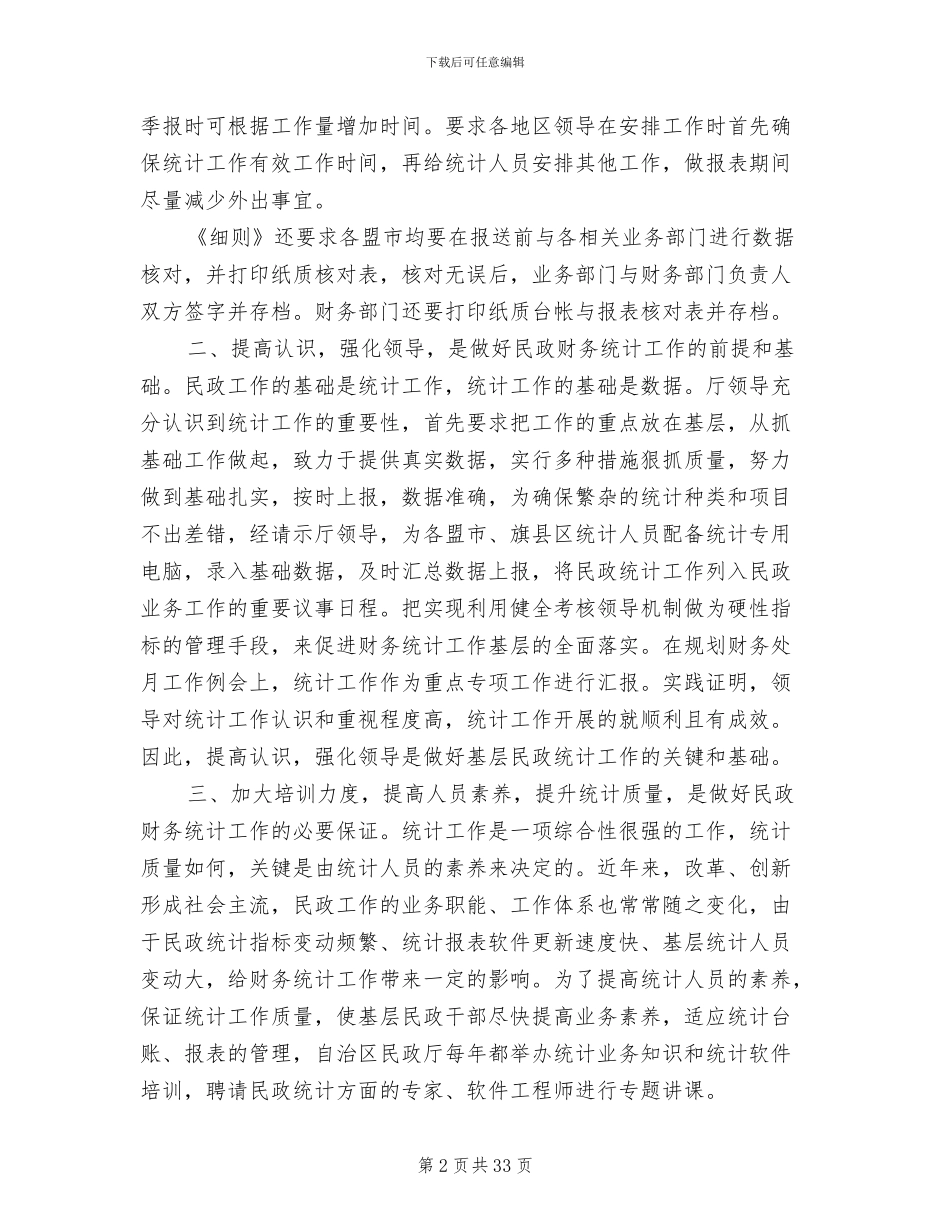 2024年统计工作总结范文八_第2页