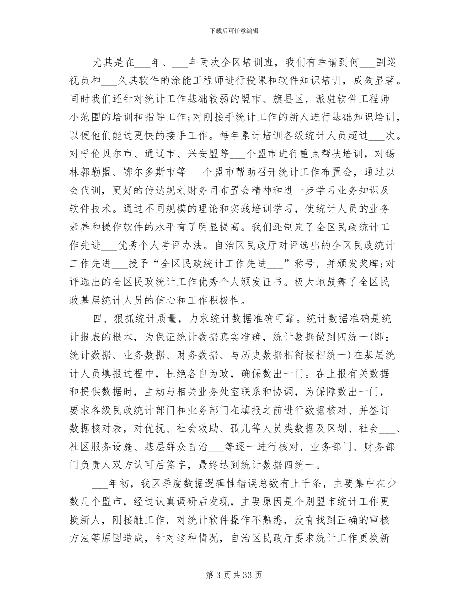 2024年统计工作总结范文八_第3页
