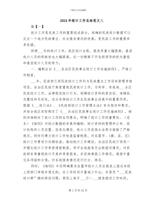 2024年统计工作总结范文八