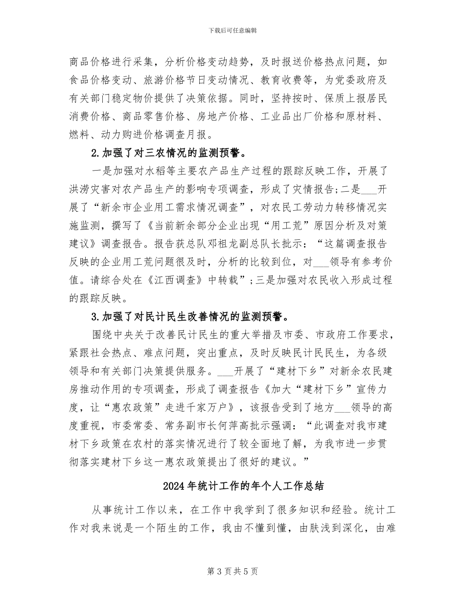 2024年统计工作总结范本_第3页
