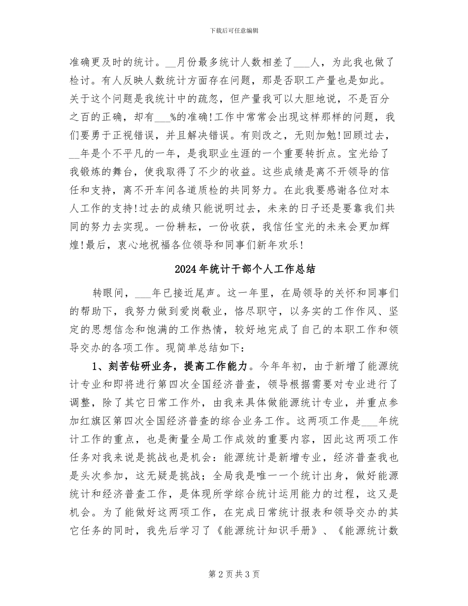 2024年统计工作计划和总结_第2页