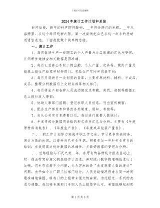 2024年统计工作计划和总结
