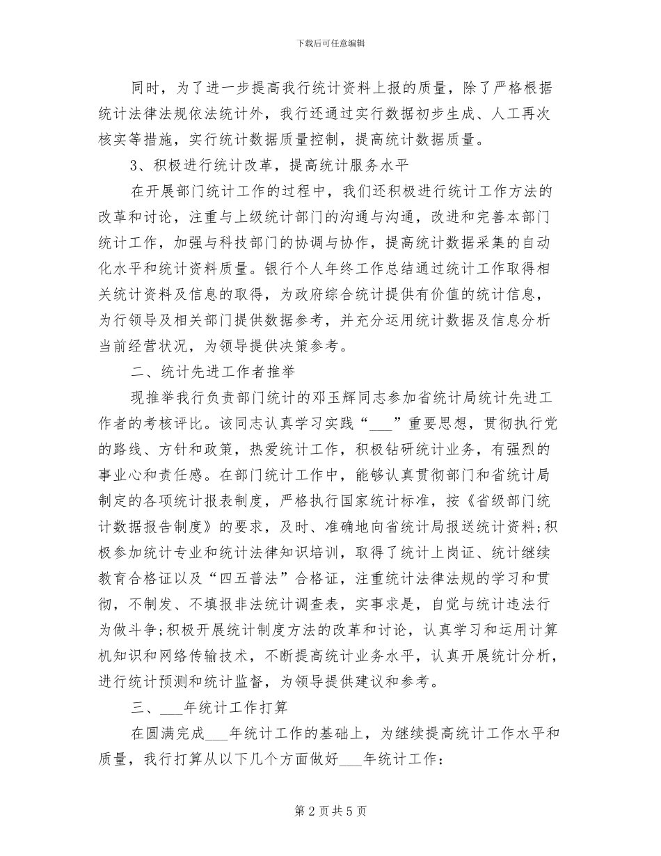 2024年统计年度个人工作总结_第2页