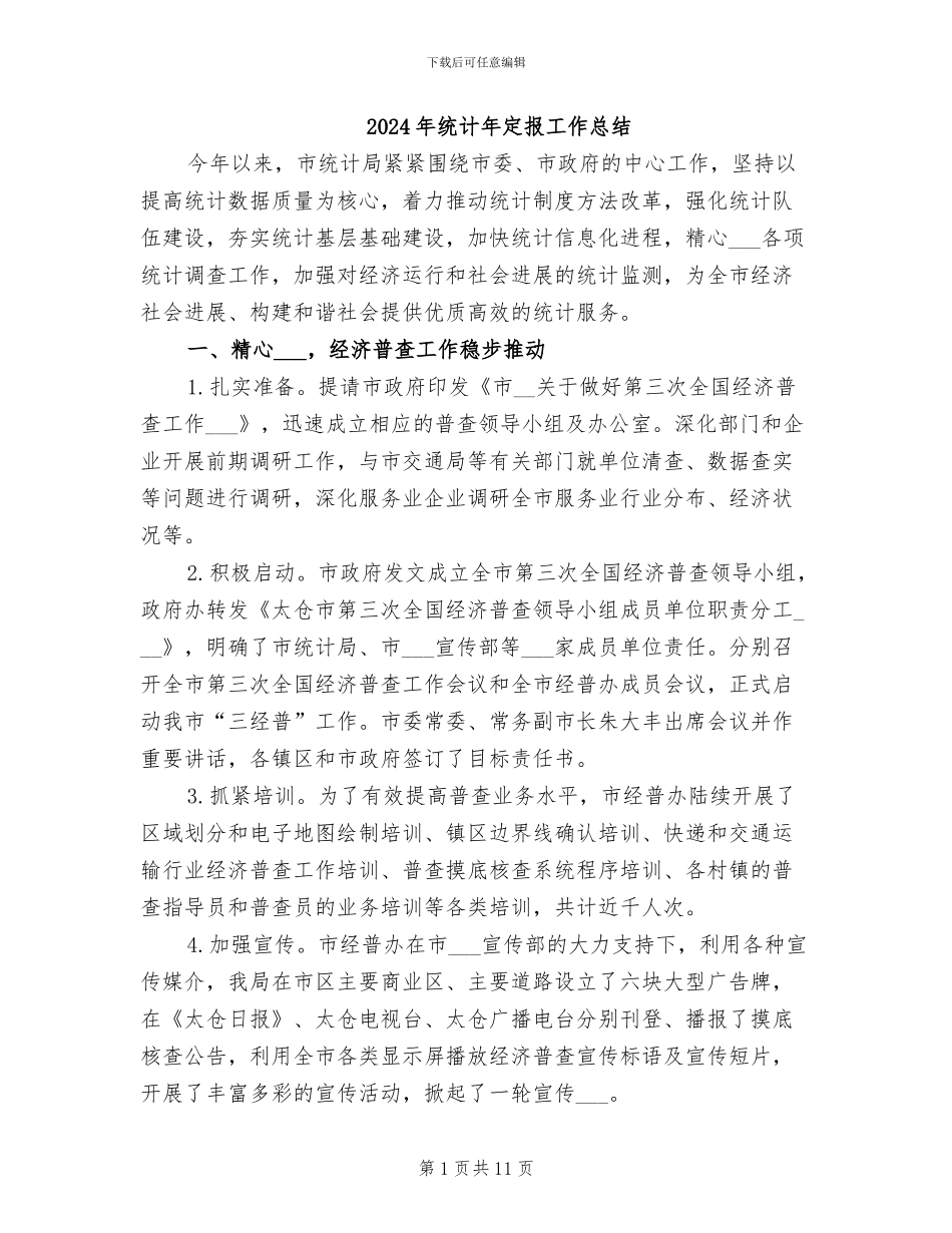 2024年统计年定报工作总结_第1页