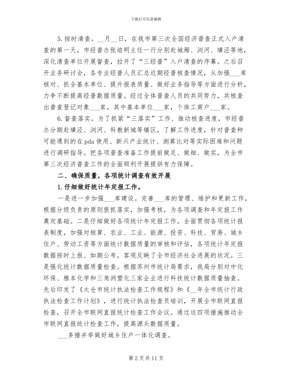 2024年统计年定报工作总结_第2页