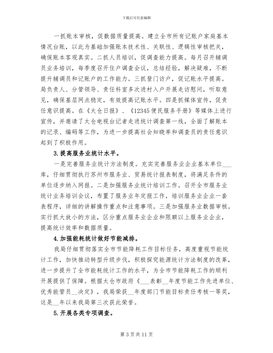 2024年统计年定报工作总结_第3页