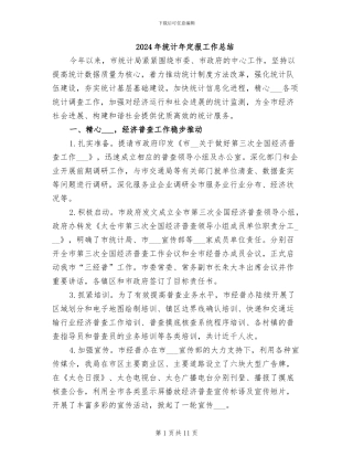 2024年统计年定报工作总结