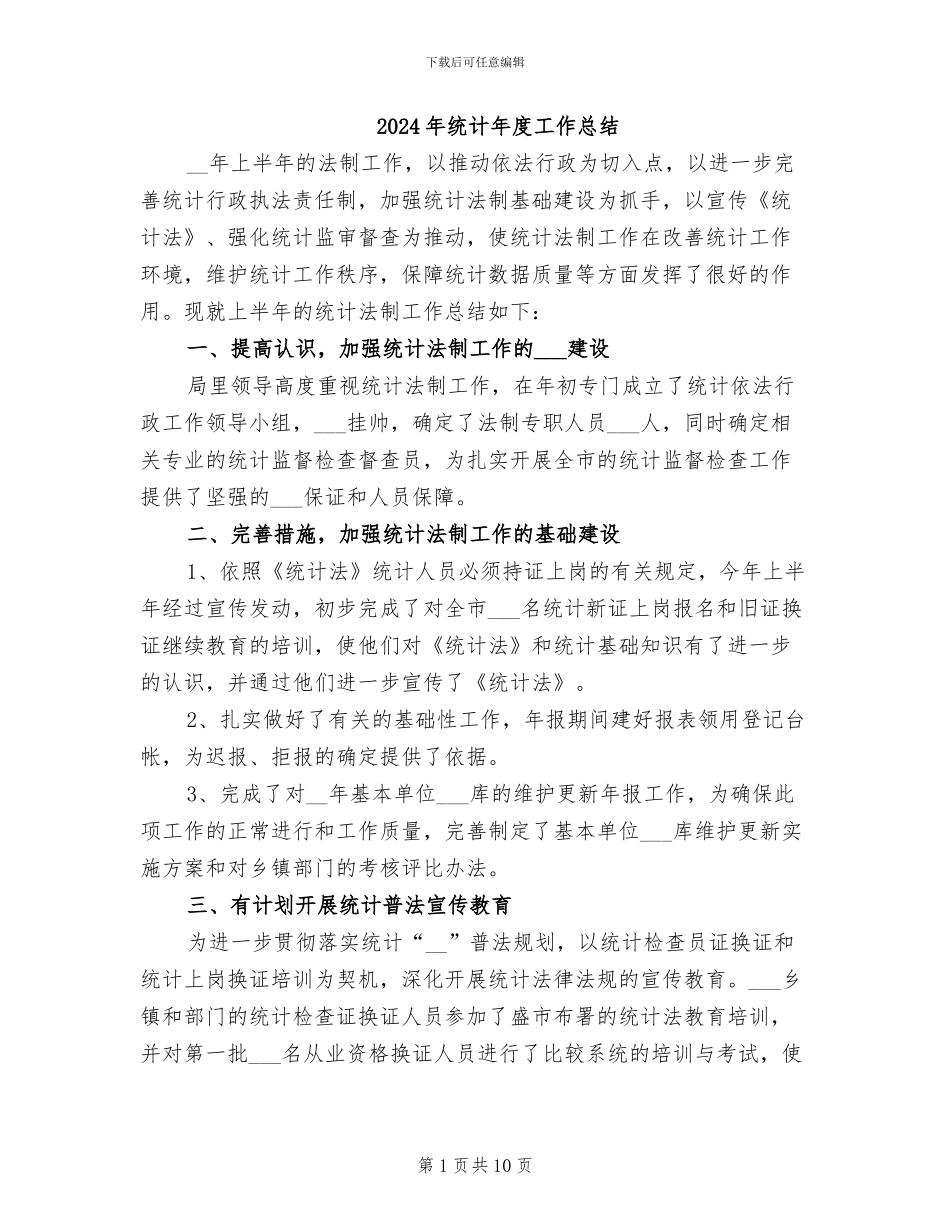 2024年统计年度工作总结_第1页