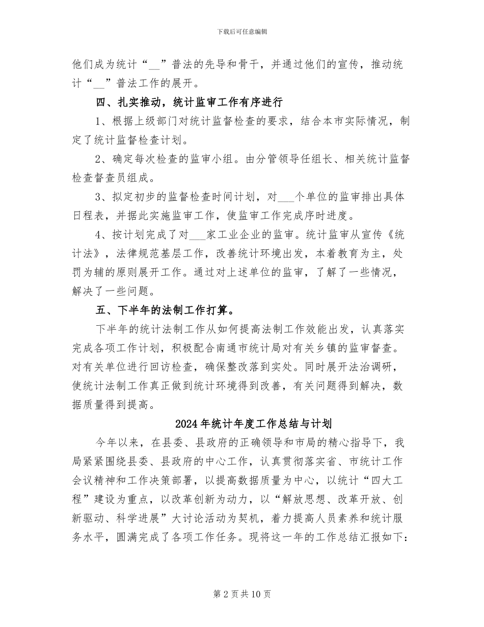 2024年统计年度工作总结_第2页