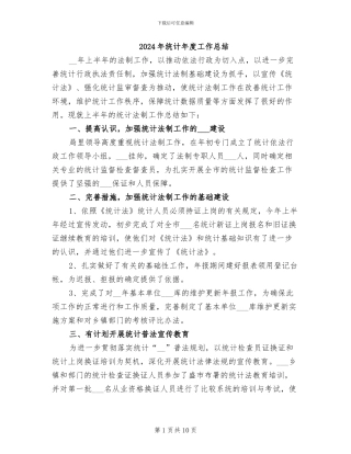 2024年统计年度工作总结