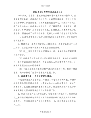 2024年统计年度工作总结与计划