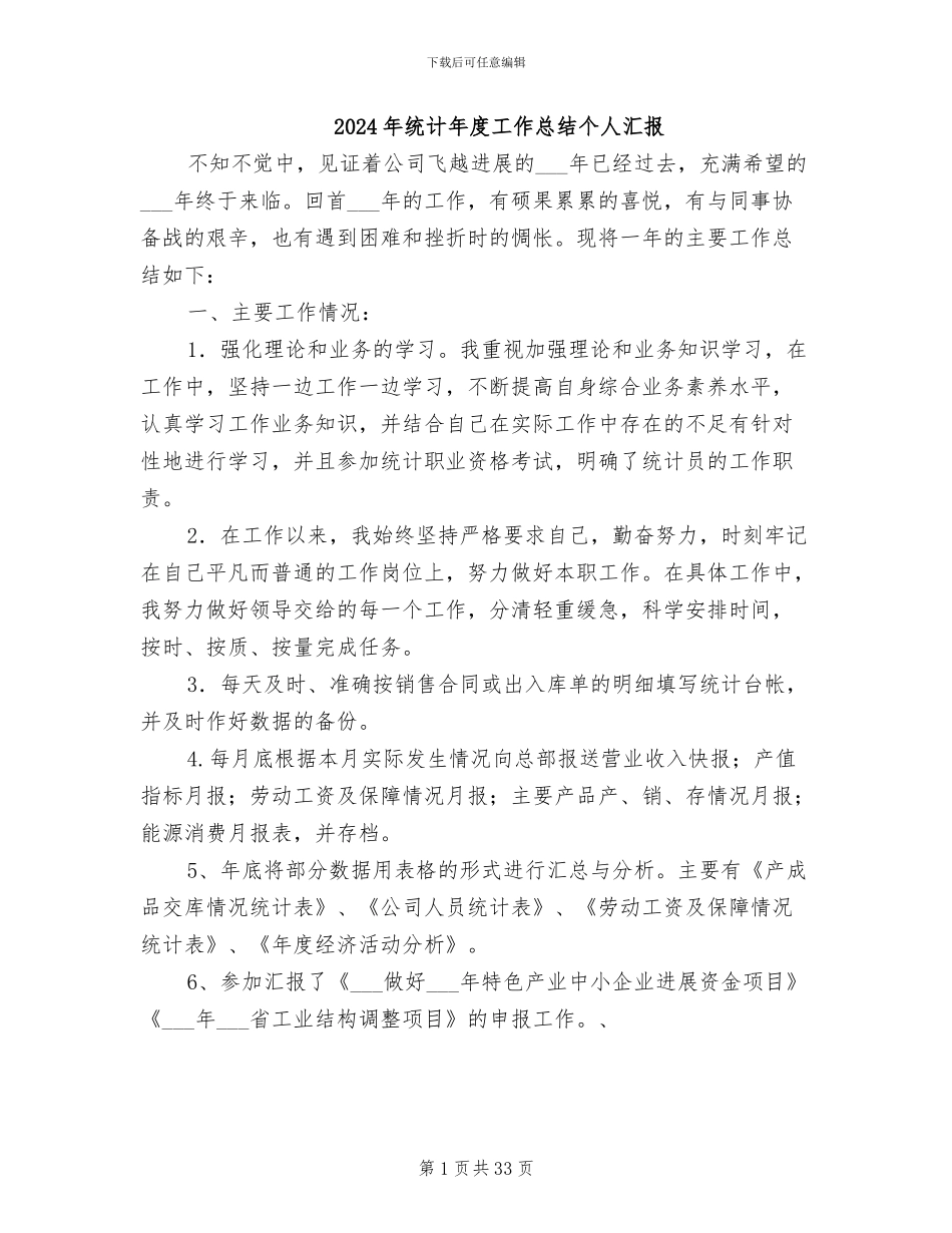 2024年统计年度工作总结个人汇报_第1页