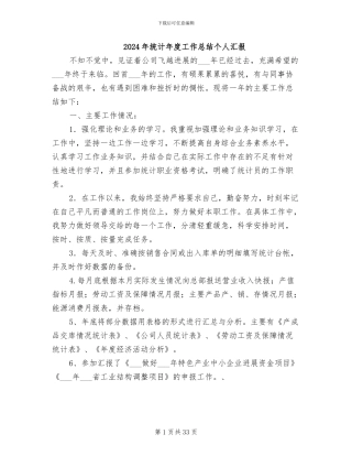 2024年统计年度工作总结个人汇报