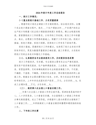 2024年统计年度工作总结报告