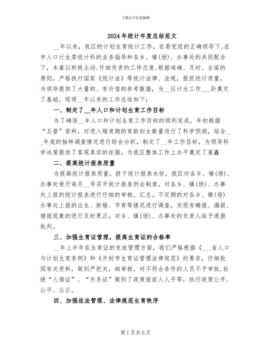 2024年统计年度总结范文_第1页