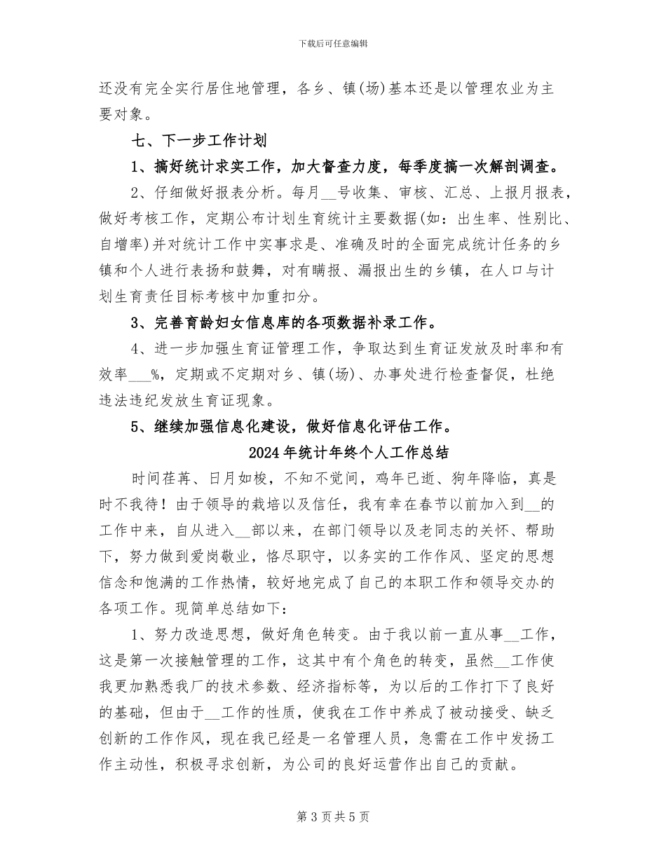 2024年统计年度总结范文_第3页