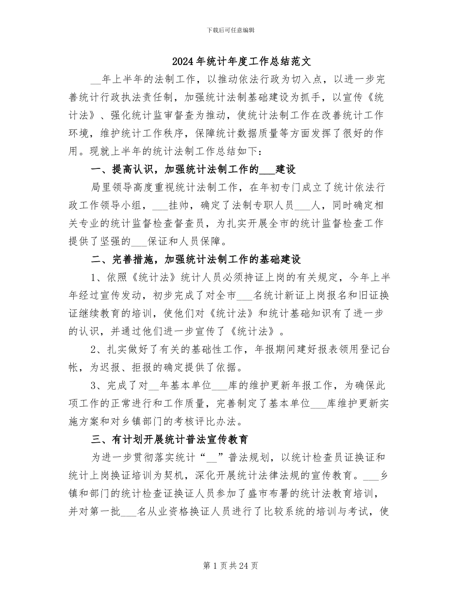 2024年统计年度工作总结范文_第1页