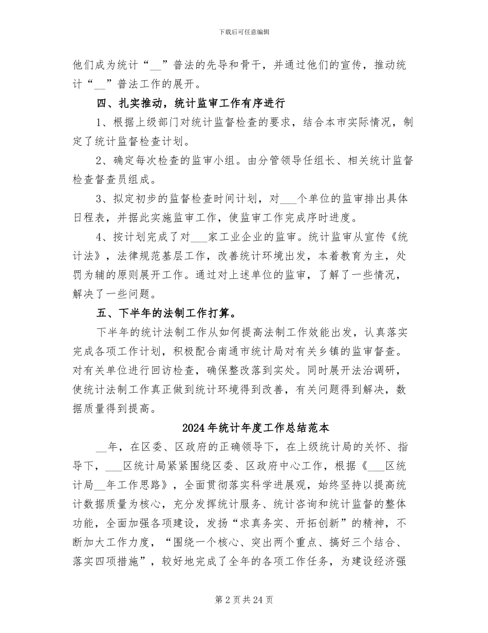 2024年统计年度工作总结范文_第2页