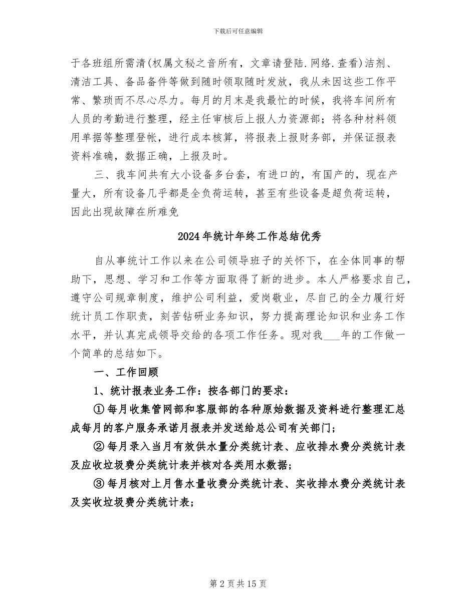 2024年统计年终工作总结个人报告_第2页