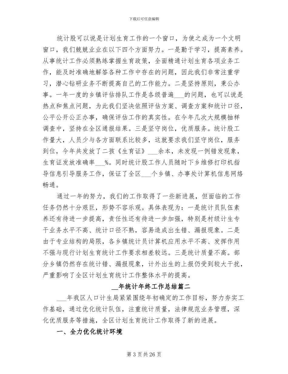 2024年统计年终工作总结培训_第3页