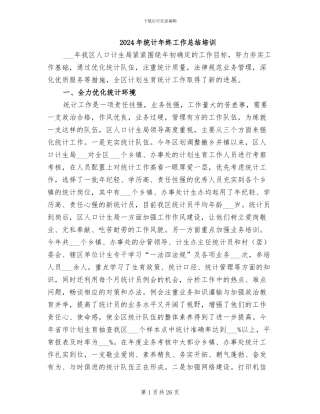 2024年统计年终工作总结培训